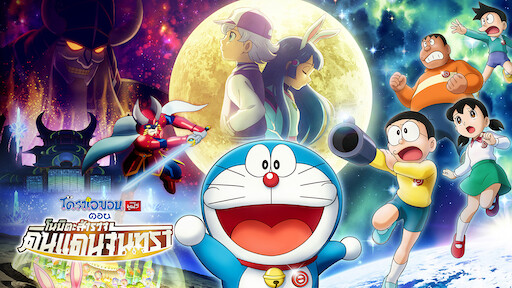 Watch Doraemon The Movie Nobita S Chronicle Of The Moon Exploration Netflix